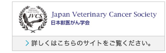 日本獣医がん学会