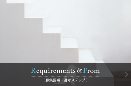 Requirements&From [募集要項・選考ステップ]
