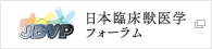 日本臨床職医学フォーラム